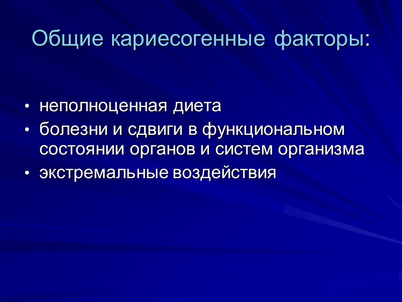 Общие кариесогенные факторы:  неполноценная диета  болезни и сдвиги в функциональном состоянии органов